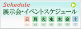 イベントスケジュール