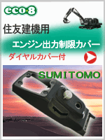 土江重機　住友建機用　タイヤカバー付